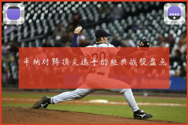 辛纳对阵顶尖选手的经典战役盘点