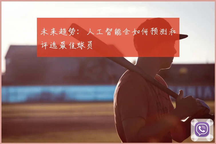 未来趋势:人工智能会如何预测和评选最佳球员