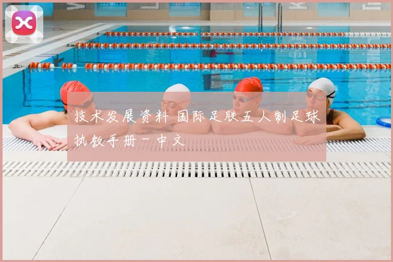 技术发展资料 国际足联五人制足球执教手册 - 中文