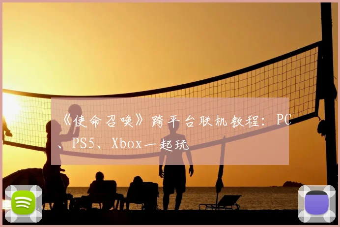 《使命召唤》跨平台联机教程：PC、PS5、Xbox一起玩