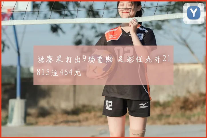 场赛果打出9场首赔 足彩任九开21815注464元