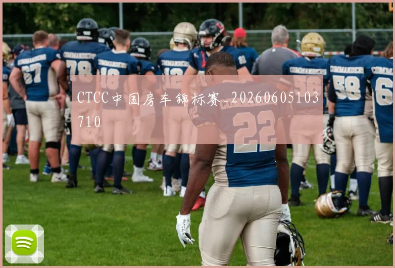 CTCC中国房车锦标赛_20260605103710