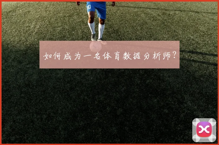 如何成为一名体育数据分析师?
