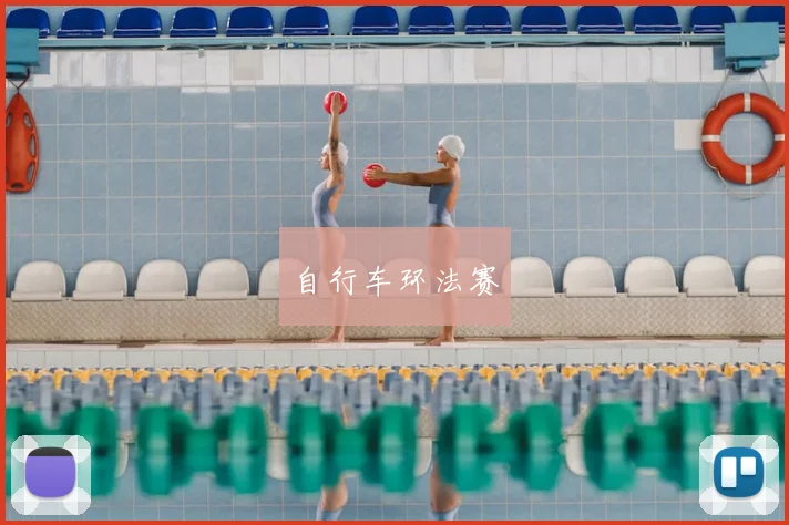 自行车环法赛
