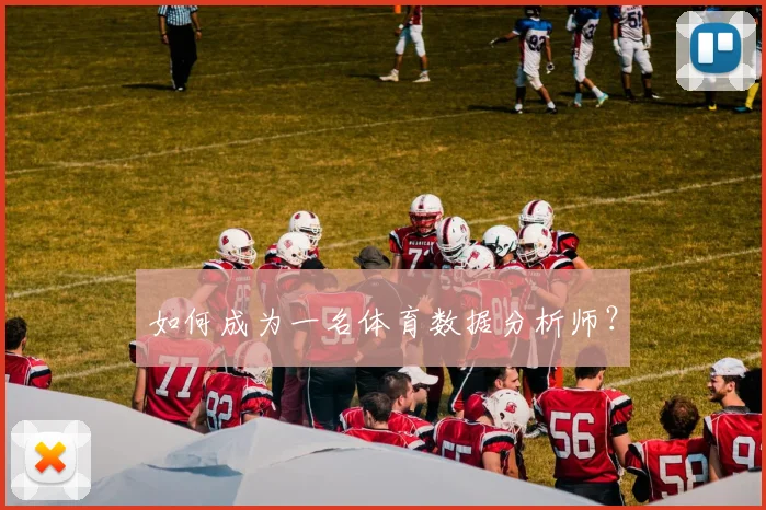 如何成为一名体育数据分析师?