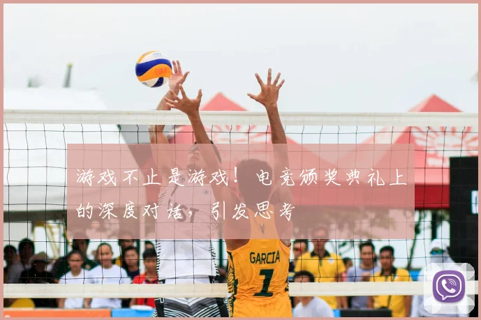 游戏不止是游戏!电竞颁奖典礼上的深度对话,引发思考