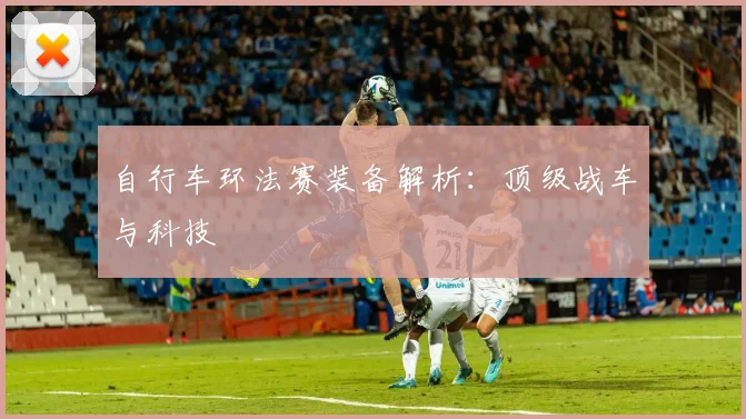 自行车环法赛装备解析：顶级战车与科技