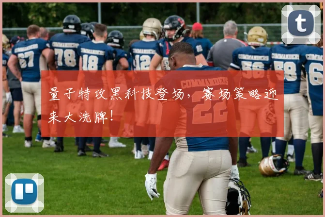 量子特攻黑科技登场，赛场策略迎来大洗牌！