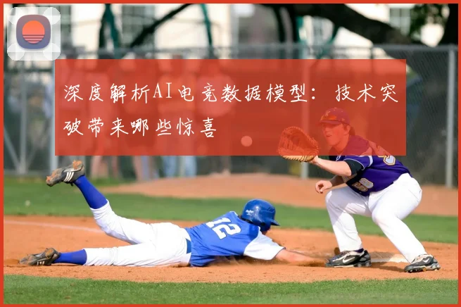 深度解析AI电竞数据模型:技术突破带来哪些惊喜