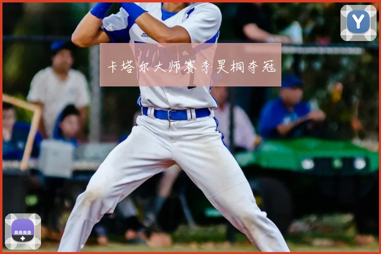 卡塔尔大师赛李昊桐夺冠