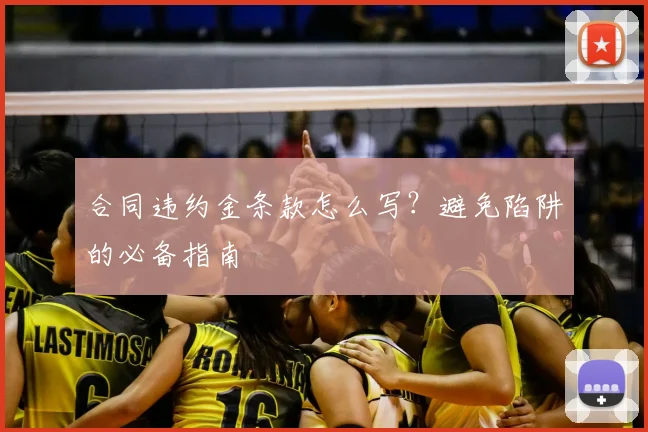 合同违约金条款怎么写？避免陷阱的必备指南