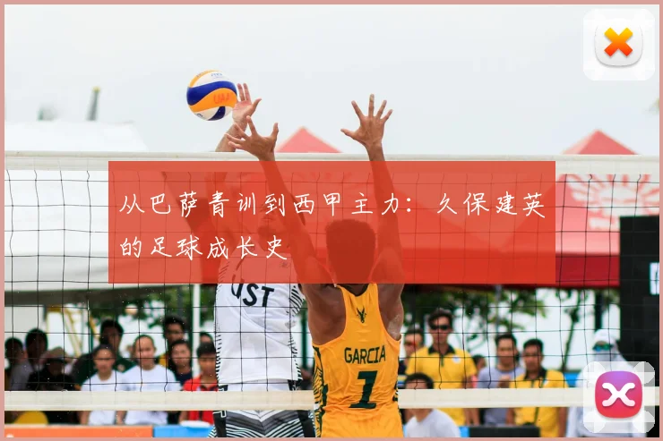 从巴萨青训到西甲主力:久保建英的足球成长史