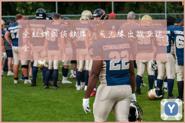全红婵因伤缺席,或无缘出战亚运会