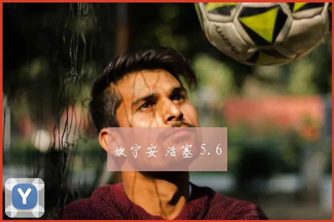坎宁安 活塞 5.6