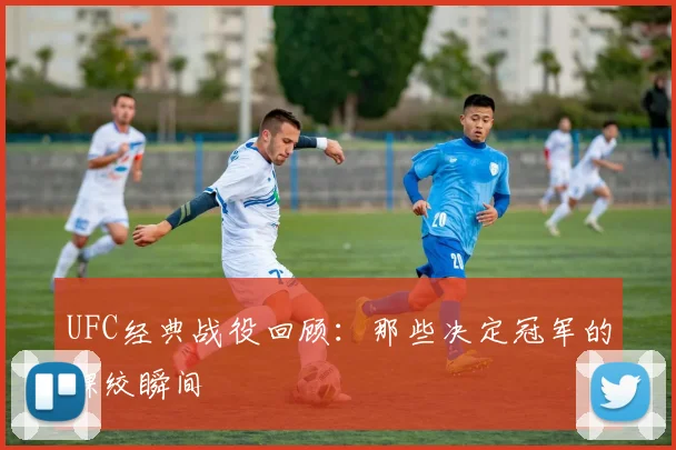 UFC经典战役回顾:那些决定冠军的裸绞瞬间