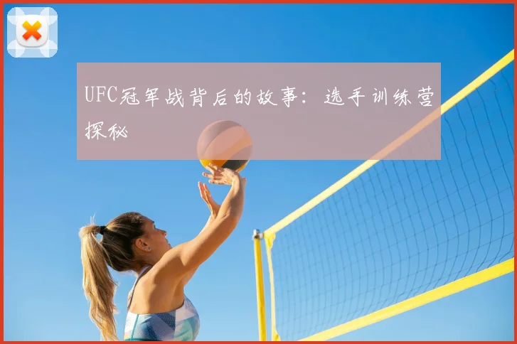 UFC冠军战背后的故事:选手训练营探秘