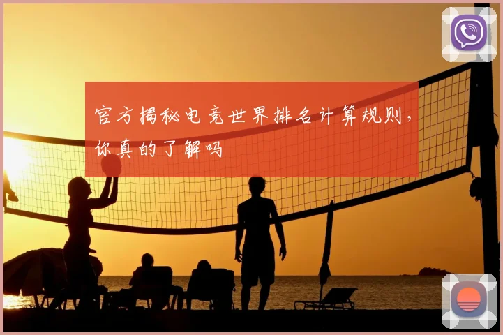 官方揭秘电竞世界排名计算规则，你真的了解吗