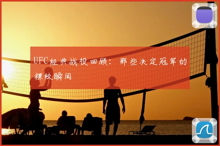 UFC经典战役回顾：那些决定冠军的裸绞瞬间