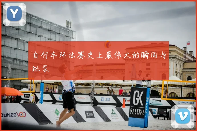 自行车环法赛史上最伟大的瞬间与纪录