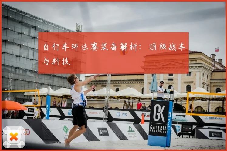自行车环法赛装备解析：顶级战车与科技