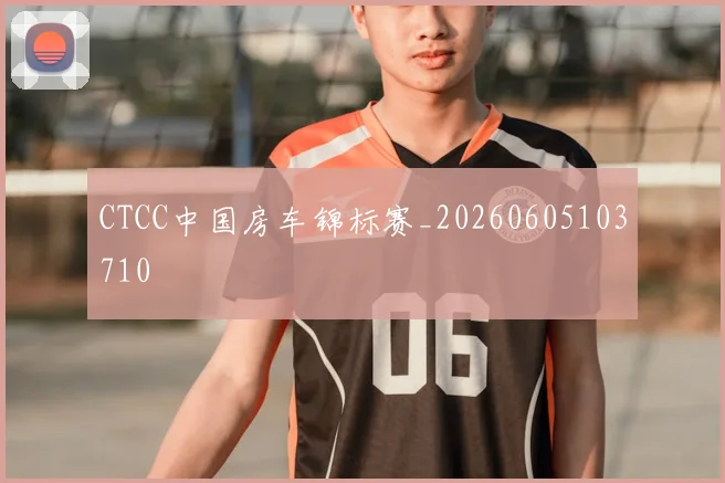 CTCC中国房车锦标赛_20260605103710