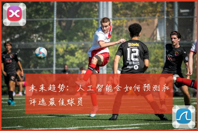 未来趋势：人工智能会如何预测和评选最佳球员