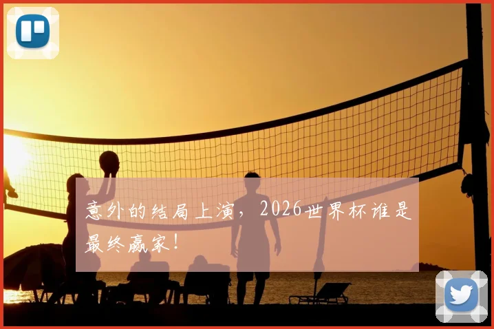 意外的结局上演，2026世界杯谁是最终赢家！