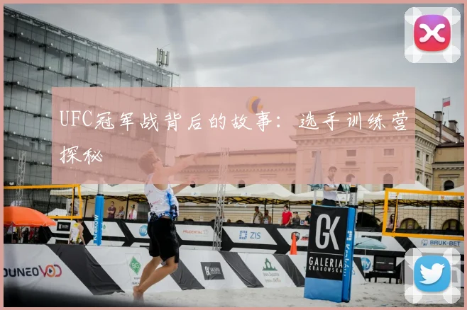 UFC冠军战背后的故事：选手训练营探秘