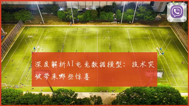 深度解析AI电竞数据模型：技术突破带来哪些惊喜