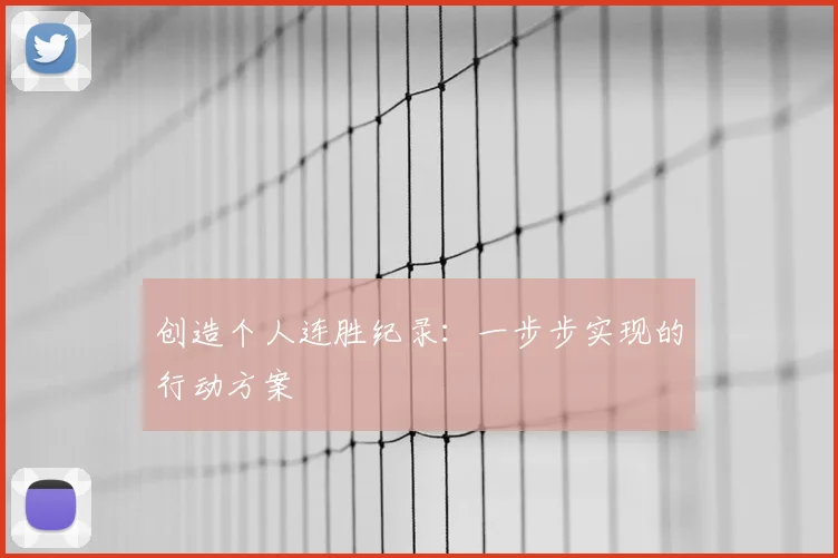 创造个人连胜纪录:一步步实现的行动方案