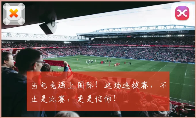 当电竞遇上国际!这场选拔赛,不止是比赛,更是信仰!