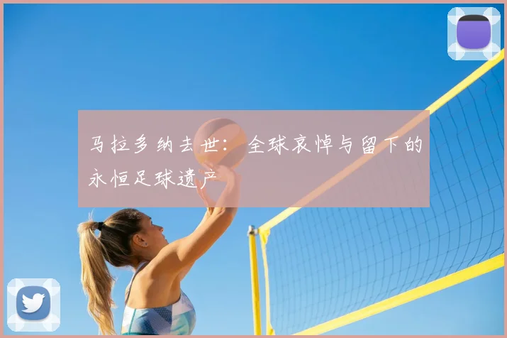 马拉多纳去世：全球哀悼与留下的永恒足球遗产
