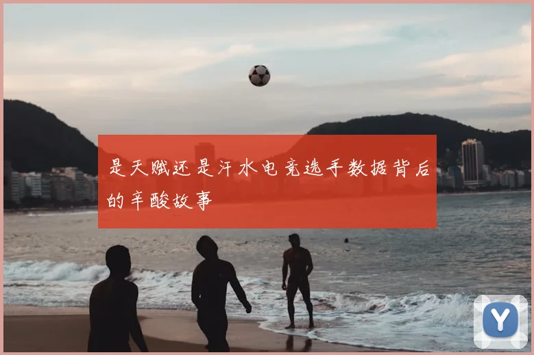是天赋还是汗水电竞选手数据背后的辛酸故事