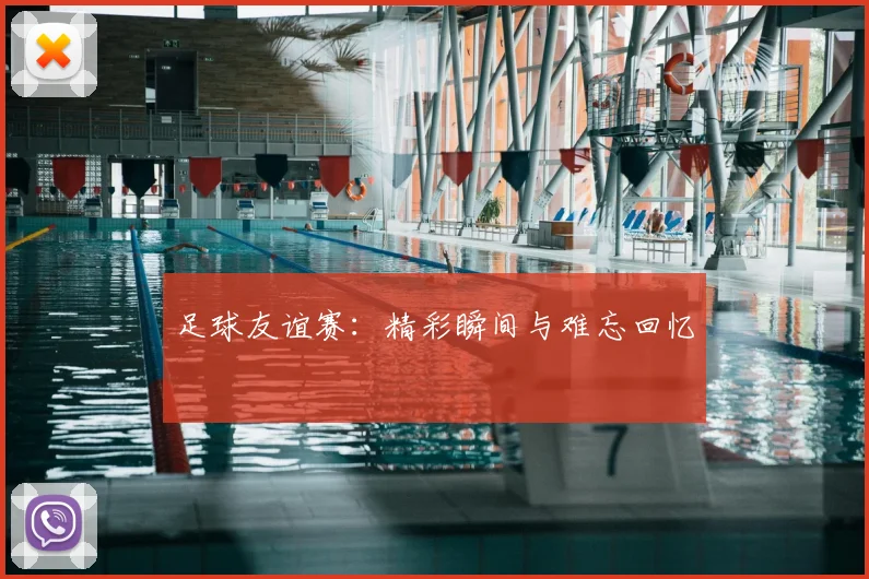 足球友谊赛:精彩瞬间与难忘回忆