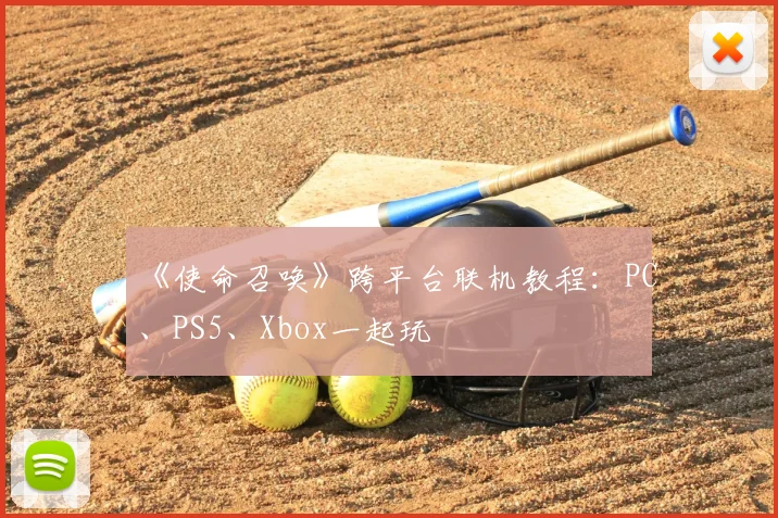 《使命召唤》跨平台联机教程:PC、PS5、Xbox一起玩