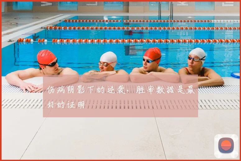 伤病阴影下的逆袭,胜率数据是最好的证明