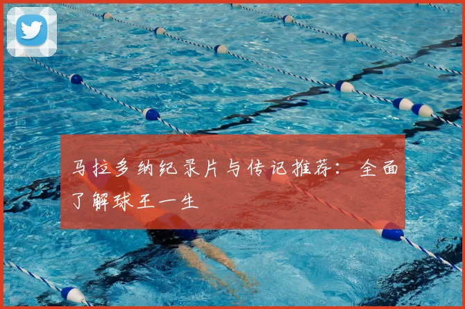 马拉多纳纪录片与传记推荐：全面了解球王一生