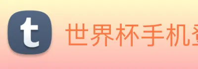 世界杯手机登录 Logo